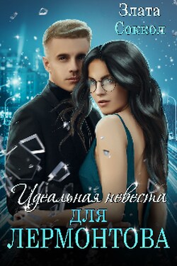 Идеальная невеста для Лермонтова - Злата Соккол