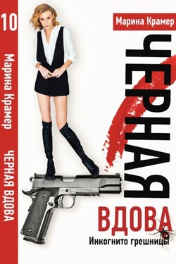Инкогнито грешницы, или Небесное правосудие - Марина Крамер