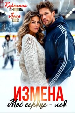 Измена. Мое сердце - лёд - Каролина Шевцова