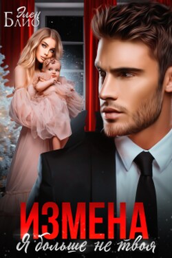 Измена. Я больше не твоя - Элен Блио