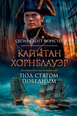 Капитан Хорнблауэр. Под стягом победным - Сесил Форестер
