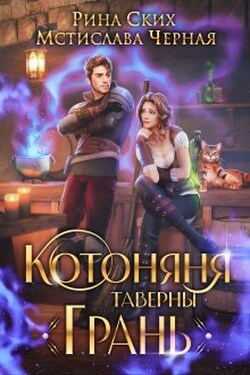 Котоняня таверны "Грань" - Мстислава Чёрная