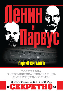 Ленин и Парвус. Вся правда о «пломбированном вагоне» и «немецком золоте» - Сергей Кремлев
