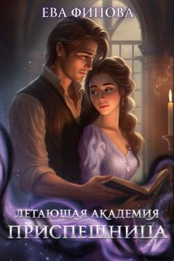Летающая академия. Приспешница - Ева Финова