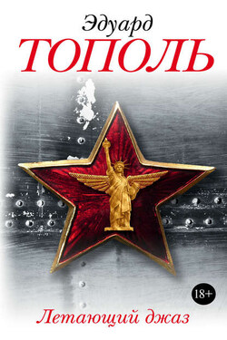 Летающий джаз - Эдуард Тополь
