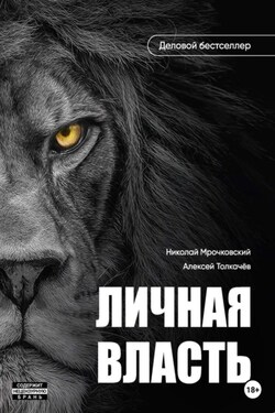 Личная власть - Николай Сергеевич Мрочковский