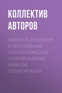 Личность в культуре и образовании: психологическое сопровождение, развитие, социализация - Коллектив авторов