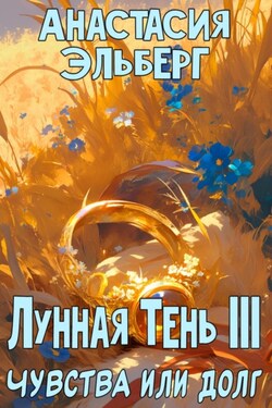 Лунная тень 3. Чувства или долг - Анастасия Эльберг