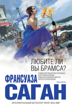 Любите ли вы Брамса? - Франсуаза Саган