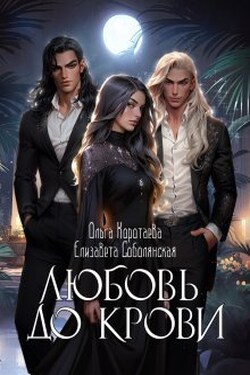 Любовь до крови (трилогия) - Ольга Коротаева