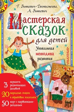 Мастерская сказок для детей - Татьяна Дмитриевна Зинкевич-Евстигнеева