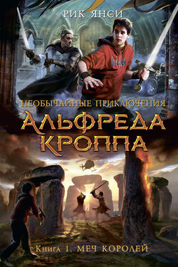 Меч королей - Рик Янси