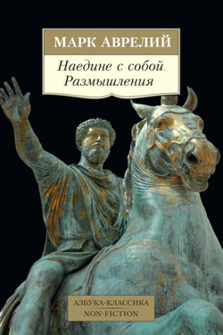 Наедине с собой. Размышления - Марк Аврелий Антонин