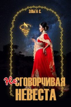 Несговорчивая невеста - Эльга С