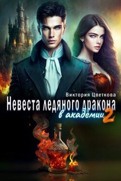 Невеста ледяного дракона в академии - 2 - Виктория Цветкова