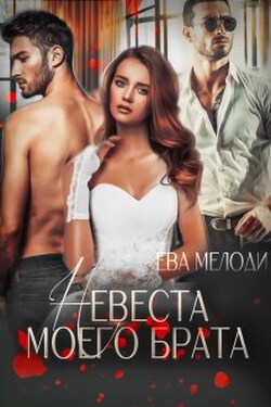 Невеста моего брата - Ева Мелоди