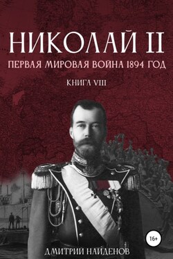Николай Второй. Первая мировая война, 1894 год. Книга восьмая - Дмитрий Найденов