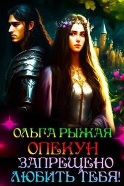 Опекун.Запрещено любить тебя! - Ольга Рыжая