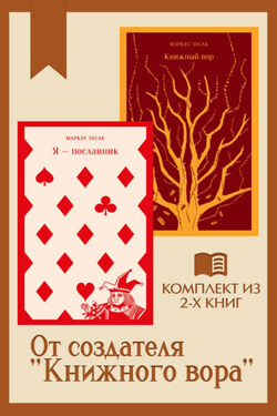 От создателя «Книжного вора»: комплект из 2 книг - Маркус Зусак