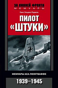 Пилот «Штуки». Мемуары аса люфтваффе. 1939-1945 - Ганс Рудель