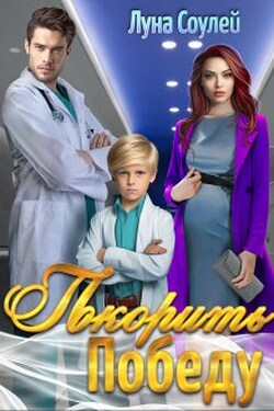 Покорить Победу - Луна Соулей