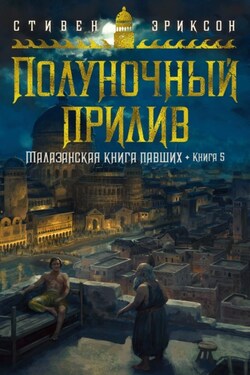 Полуночный прилив - Стивен Эриксон