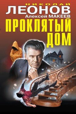 Проклятый дом - Алексей Викторович Макеев