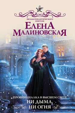 Провинциалка в высшем свете. Ни дыма, ни огня - Елена Малиновская