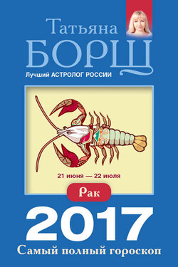 Рак. Самый полный гороскоп на 2017 год - Татьяна Борщ