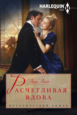 Расчетливая вдова - Луиза Аллен