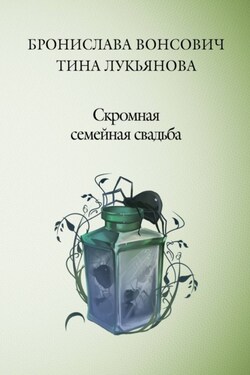 Скромная семейная свадьба - Бронислава Антоновна Вонсович