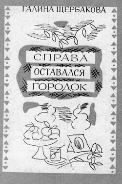 Снег к добру - Галина Щербакова