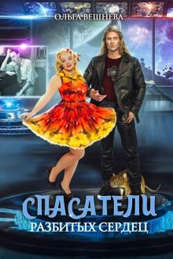 Спасатели разбитых сердец - Ольга Вешнева