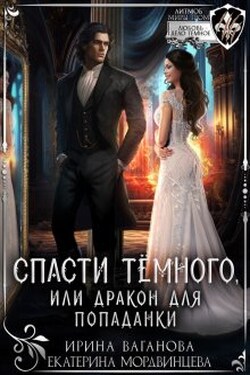 Спасти Тёмного, или Дракон для попаданки - Ирина Ваганова