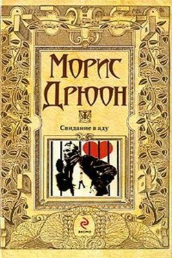 Свидание в аду - Морис Дрюон