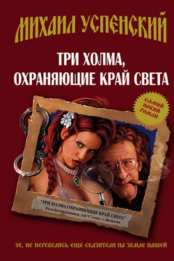 Три холма, охраняющие край света - Михаил Успенский