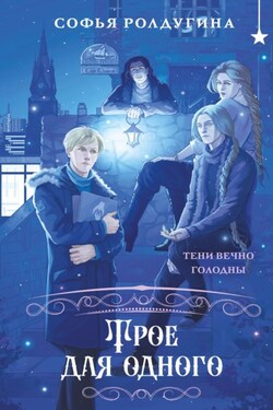Трое для одного - Софья Ролдугина