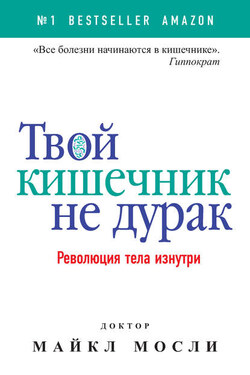 Твой кишечник не дурак. Революция тела изнутри - Майкл Мосли