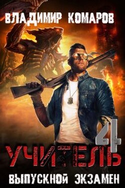 Учитель 4. Выпускной экзамен - Владимир Комаров (Vladkom)