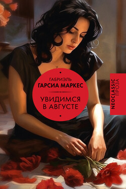 Увидимся в августе - Габриэль Маркес