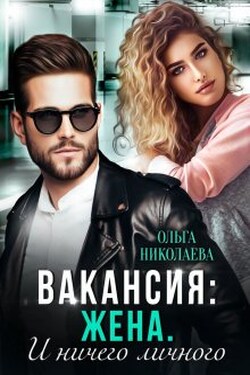 Вакансия: жена. И ничего личного - Ольга Николаева