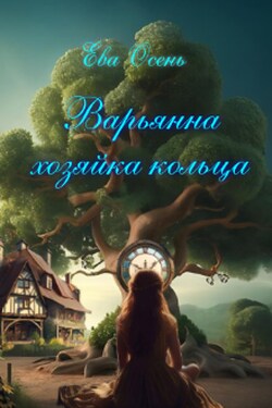 Варьянна - Хозяйка кольца. - Ева Осень