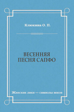 Весенняя песня Сапфо - Ольга Клюкина