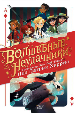 Волшебные неудачники - Нил Харрис