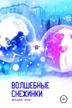 Волшебные снежинки. История любви - Сергей Лысков