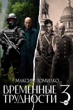 Временные трудности 3 - Максим Томилко