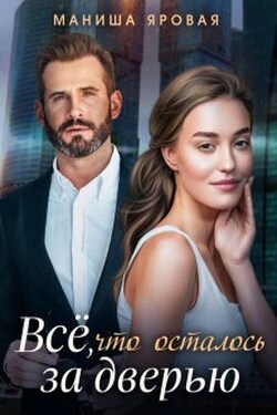 Все, что осталось за дверью - Маниша Яровая
