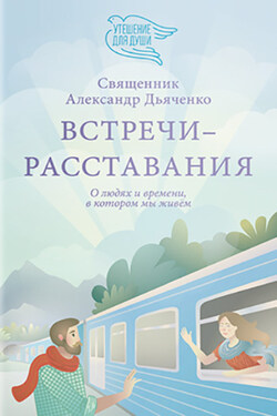 Встречи-расставания. О людях и времени, в котором мы живем - Александр Дьяченко