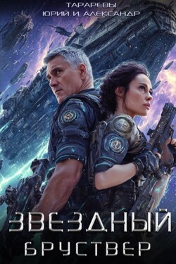 Звездный Бруствер - Юрий Тарарев
