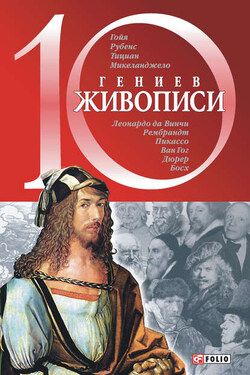 10 гениев живописи - Оксана Балазанова